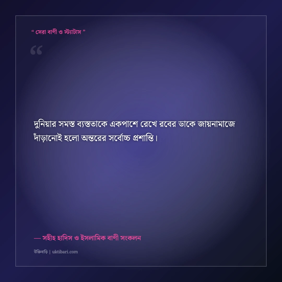 পাঁচ ওয়াক্ত নামাজের গুরুত্ব ও আখেরাত মুক্তির উক্তি: ৫০+ হাদিস ও কোরআনের বাণী [২০২৬] - সহীহ হাদিস ও ইসলামিক বাণী সংকলন এর সেরা উক্তি ফটো কার্ড