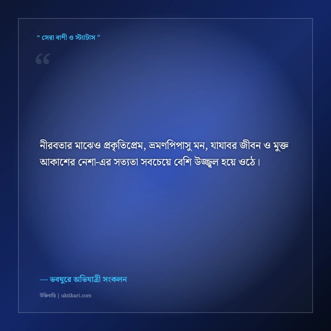 প্রকৃতিপ্রেমী ও ভবঘুরে পরিব্রাজকের রোমাঞ্চকর বাংলা বায়ো: ৫০+ ট্রাভেলার ফেসবুক লাইন [২০২৬] - ভবঘুরে অভিযাত্রী সংকলন এর সেরা উক্তি ফটো কার্ড