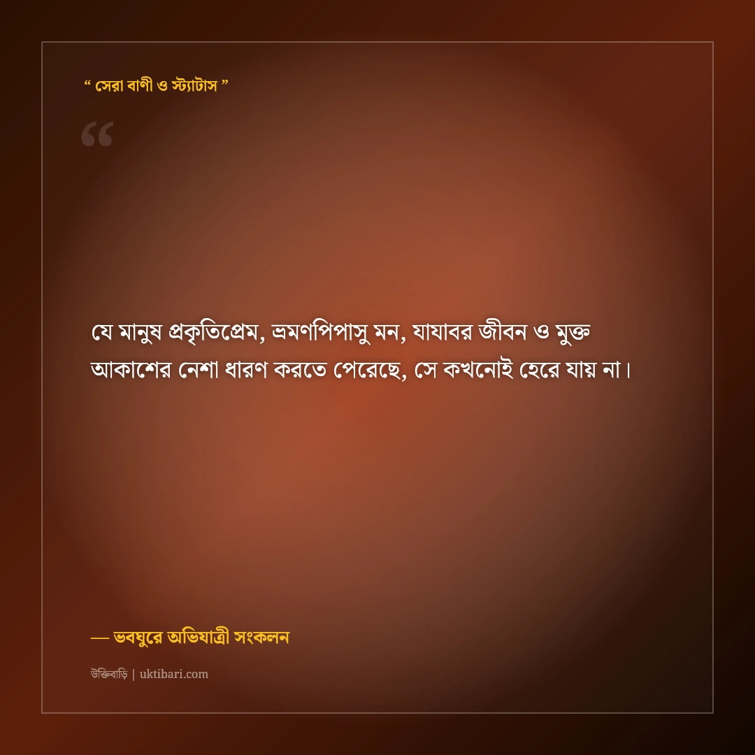 প্রকৃতিপ্রেমী ও ভবঘুরে পরিব্রাজকের রোমাঞ্চকর বাংলা বায়ো: ৫০+ ট্রাভেলার ফেসবুক লাইন [২০২৬] - ভবঘুরে অভিযাত্রী সংকলন এর সেরা উক্তি ফটো কার্ড