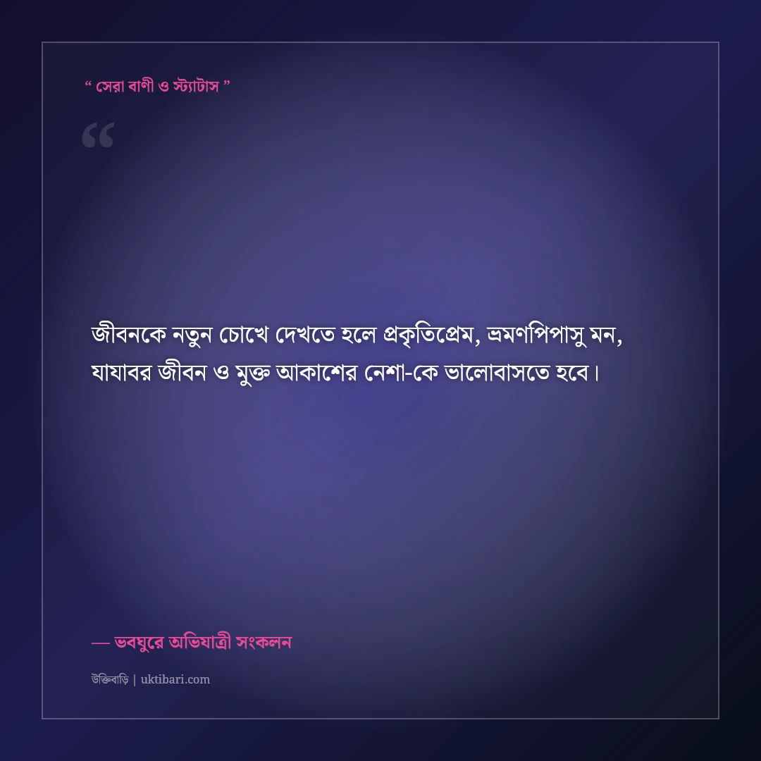 প্রকৃতিপ্রেমী ও ভবঘুরে পরিব্রাজকের রোমাঞ্চকর বাংলা বায়ো: ৫০+ ট্রাভেলার ফেসবুক লাইন [২০২৬] - ভবঘুরে অভিযাত্রী সংকলন এর সেরা উক্তি ফটো কার্ড