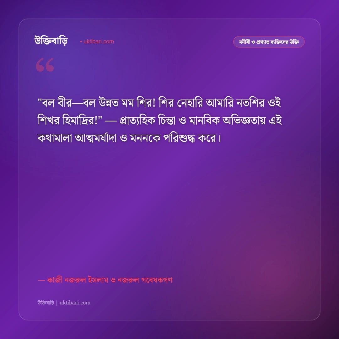 নজরুল জয়ন্তী ও বিদ্রোহী কবির বাণী: সাম্যবাদ ও দ্রোহের ৫০+ কালজয়ী অমর কথামালা [২০২৬] - কাজী নজরুল ইসলাম ও নজরুল গবেষকগণ এর সেরা উক্তি ফটো কার্ড