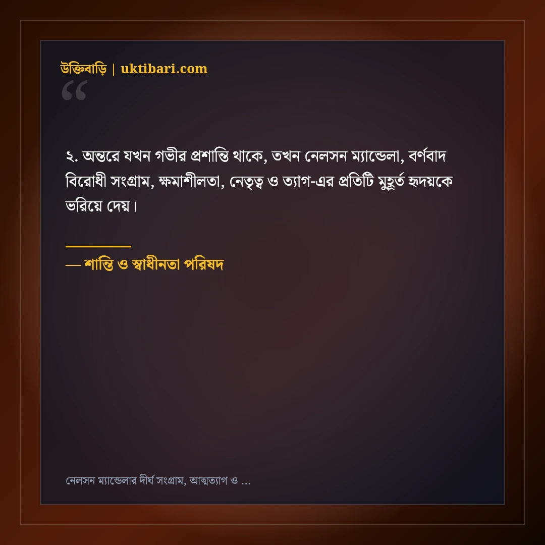 নেলসন ম্যান্ডেলার দীর্ঘ সংগ্রাম, আত্মত্যাগ ও ক্ষমার অমর উক্তি: ৫০+ কালজয়ী বাণী [২০২৬] - শান্তি ও স্বাধীনতা পরিষদ এর সেরা উক্তি ফটো কার্ড