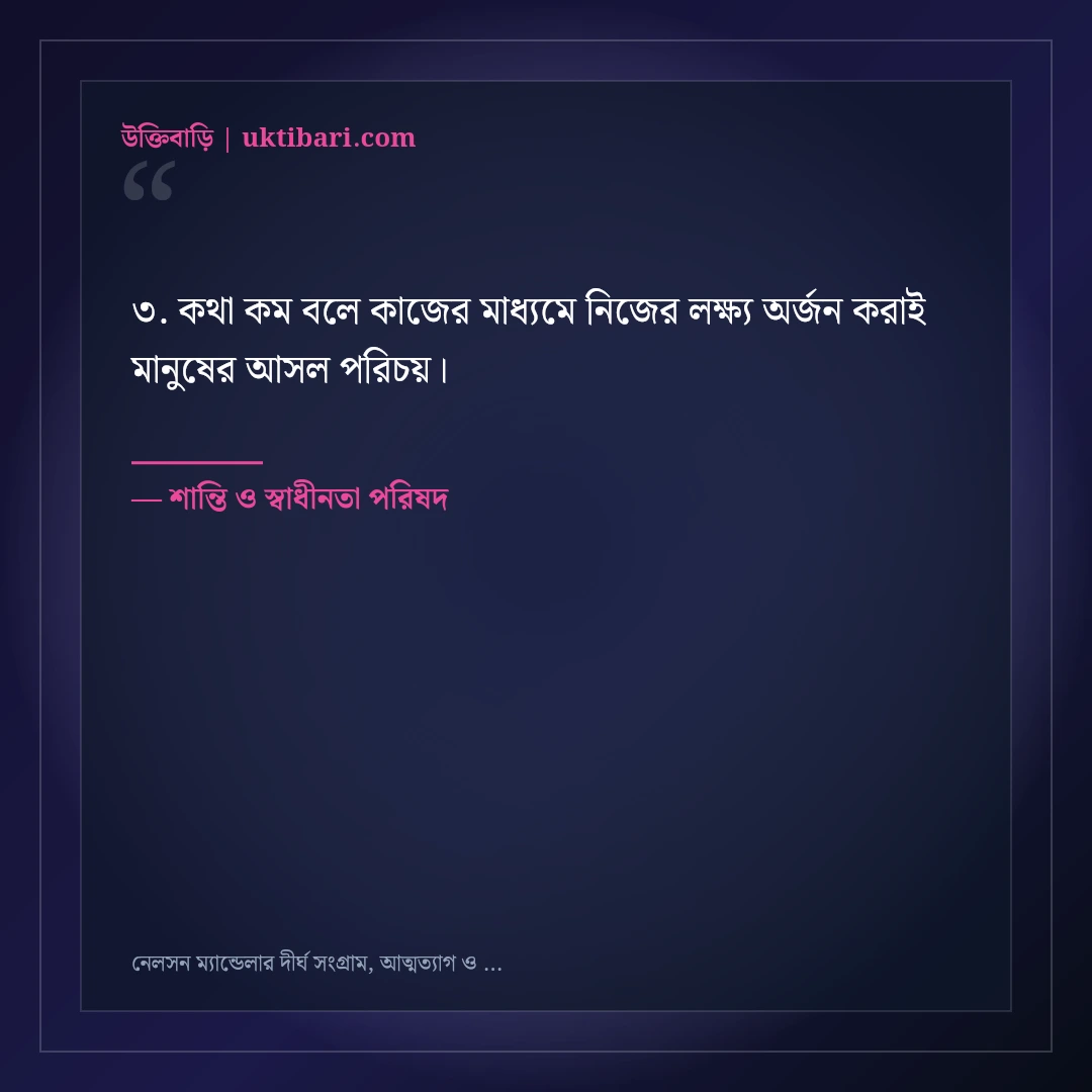 নেলসন ম্যান্ডেলার দীর্ঘ সংগ্রাম, আত্মত্যাগ ও ক্ষমার অমর উক্তি: ৫০+ কালজয়ী বাণী [২০২৬] - শান্তি ও স্বাধীনতা পরিষদ এর সেরা উক্তি ফটো কার্ড