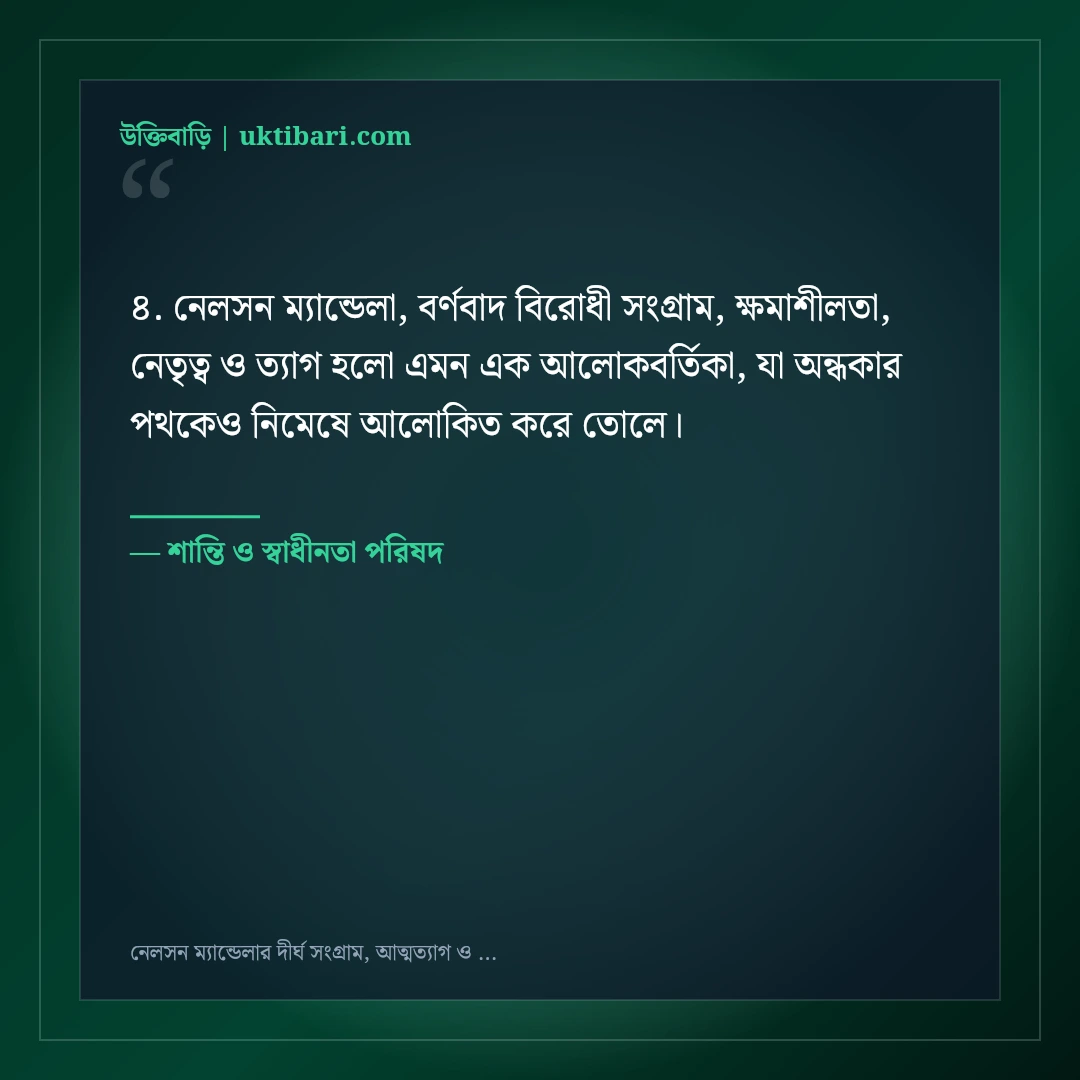 নেলসন ম্যান্ডেলার দীর্ঘ সংগ্রাম, আত্মত্যাগ ও ক্ষমার অমর উক্তি: ৫০+ কালজয়ী বাণী [২০২৬] - শান্তি ও স্বাধীনতা পরিষদ এর সেরা উক্তি ফটো কার্ড