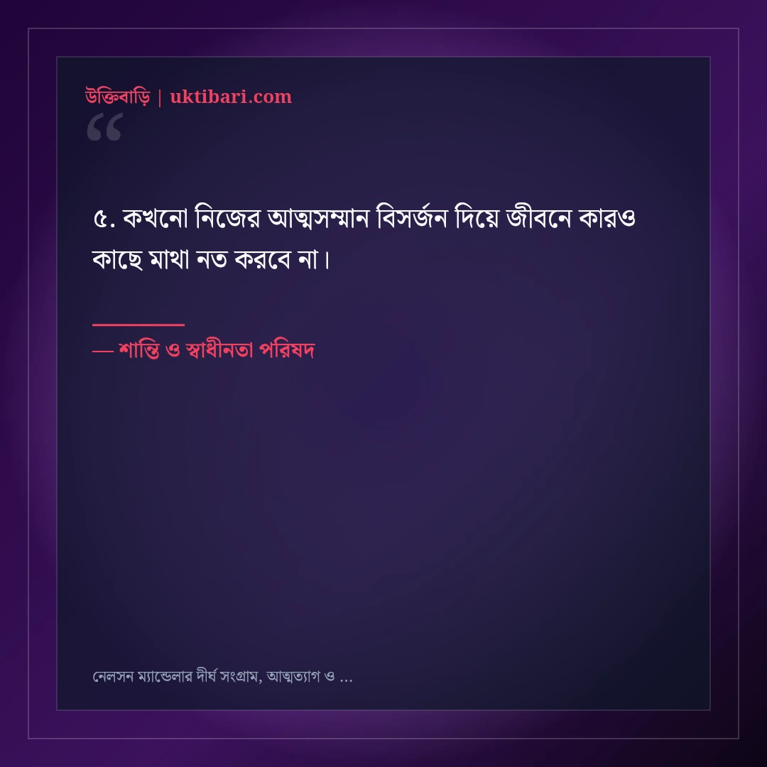 নেলসন ম্যান্ডেলার দীর্ঘ সংগ্রাম, আত্মত্যাগ ও ক্ষমার অমর উক্তি: ৫০+ কালজয়ী বাণী [২০২৬] - শান্তি ও স্বাধীনতা পরিষদ এর সেরা উক্তি ফটো কার্ড