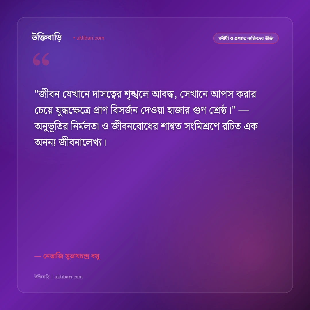 নেতাজি সুভাষচন্দ্র বসুর উক্তি: দেশপ্রেম, আত্মত্যাগ ও বিপ্লবের ৫০+ অমর বাণী [২০২৬] - নেতাজি সুভাষচন্দ্র বসু এর সেরা উক্তি ফটো কার্ড