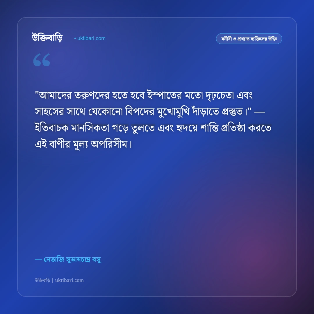নেতাজি সুভাষচন্দ্র বসুর উক্তি: দেশপ্রেম, আত্মত্যাগ ও বিপ্লবের ৫০+ অমর বাণী [২০২৬] - নেতাজি সুভাষচন্দ্র বসু এর সেরা উক্তি ফটো কার্ড