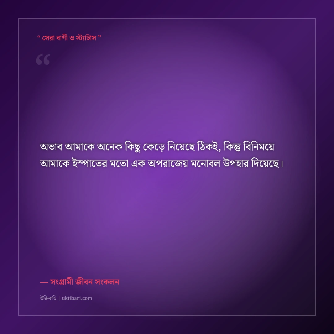 দারিদ্র্য ও প্রতিকূলতা জয় করে বড় হওয়ার মোটিভেশনাল স্ট্যাটাস: ৫০+ লড়াকু ফেসবুক ক্যাপশন [২০২৬] - সংগ্রামী জীবন সংকলন এর সেরা উক্তি ফটো কার্ড