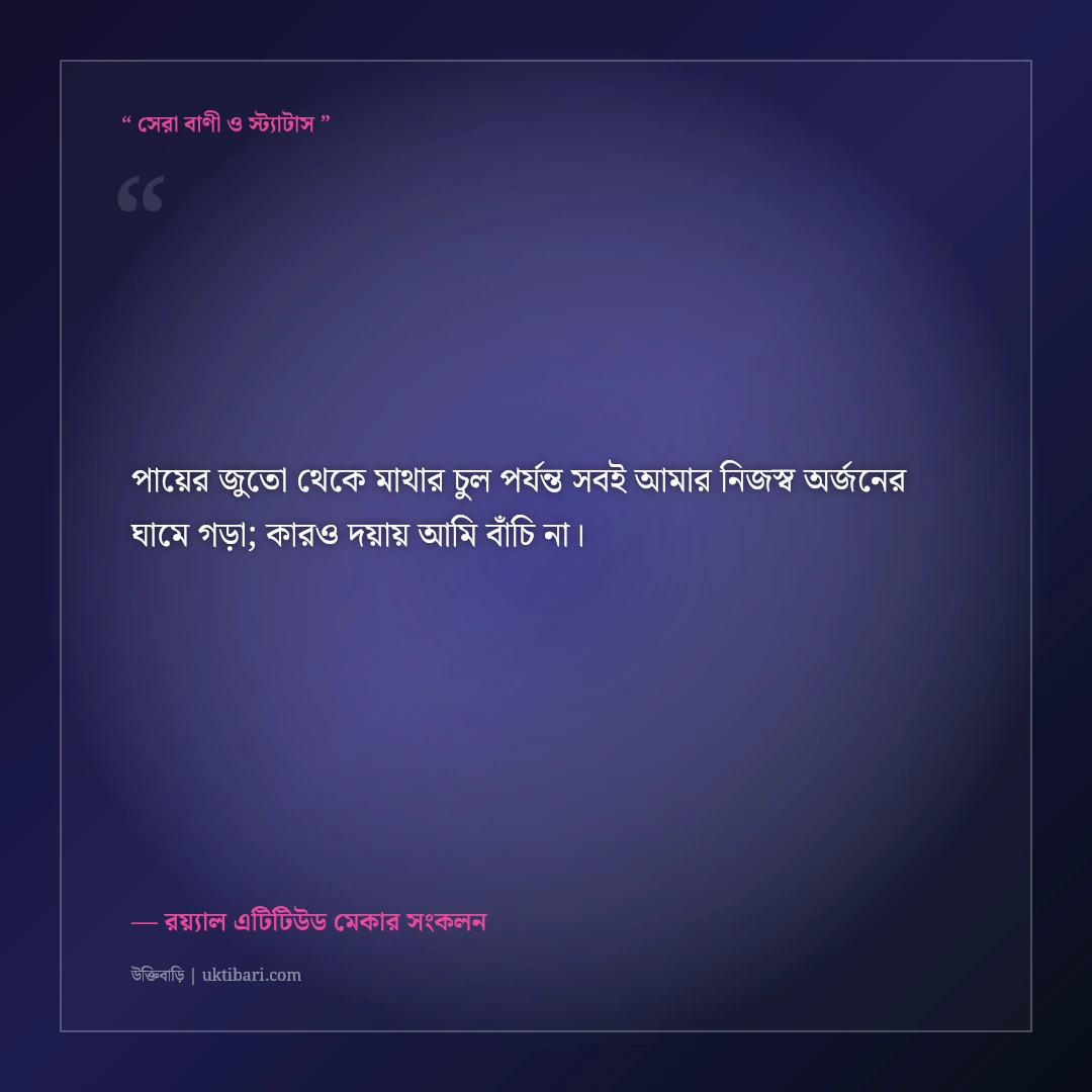নিজের দুনিয়ায় নিজের রাজত্বের স্ট্যাটাস: স্বাধীনতা ও রয়্যাল সোয়াগের ৫০+ কড়া ক্যাপশন [২০২৬] - রয়্যাল এটিটিউড মেকার সংকলন এর সেরা উক্তি ফটো কার্ড