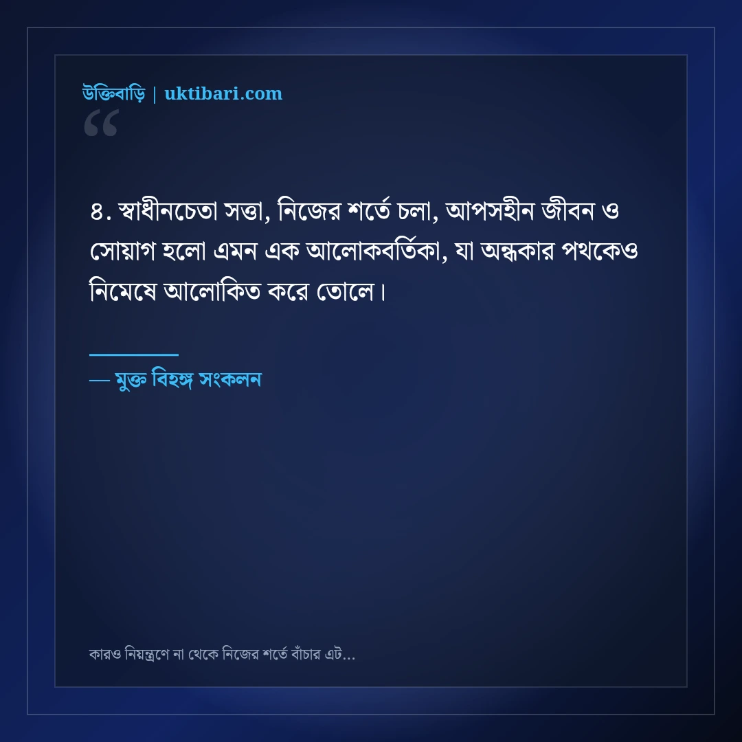 কারও নিয়ন্ত্রণে না থেকে নিজের শর্তে বাঁচার এটিটিউড স্ট্যাটাস: ৫০+ স্বাধীনচেতা ক্যাপশন [২০২৬] - মুক্ত বিহঙ্গ সংকলন এর সেরা উক্তি ফটো কার্ড