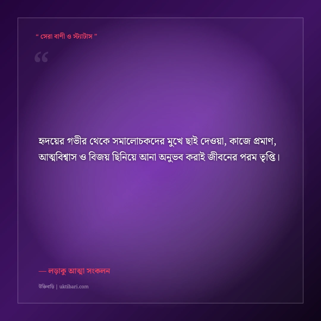 হতাশ না হয়ে সমালোচকদের ভুল প্রমাণ করার মোটিভেশনাল স্ট্যাটাস: ৫০+ বিজয়ী ক্যাপশন [২০২৬] - লড়াকু আত্মা সংকলন এর সেরা উক্তি ফটো কার্ড