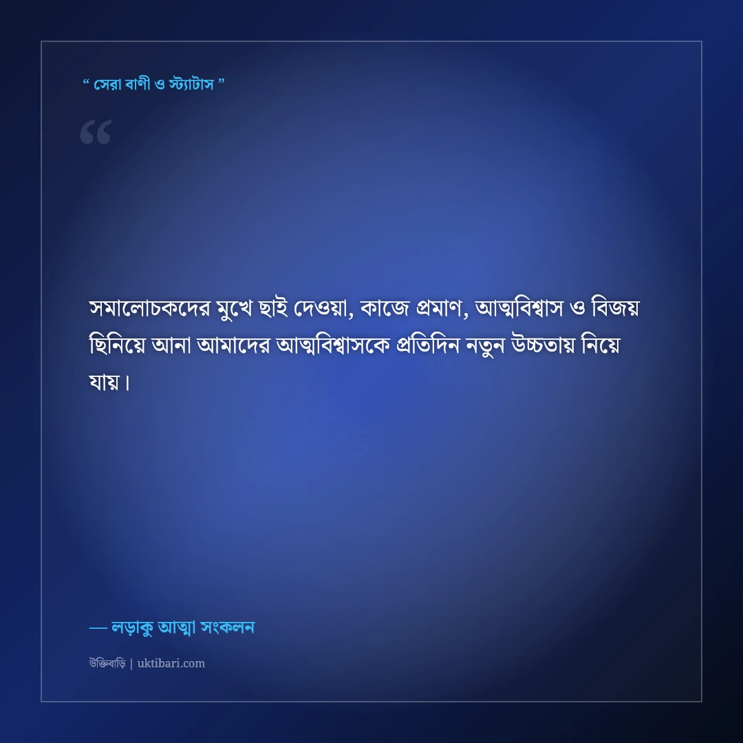 হতাশ না হয়ে সমালোচকদের ভুল প্রমাণ করার মোটিভেশনাল স্ট্যাটাস: ৫০+ বিজয়ী ক্যাপশন [২০২৬] - লড়াকু আত্মা সংকলন এর সেরা উক্তি ফটো কার্ড