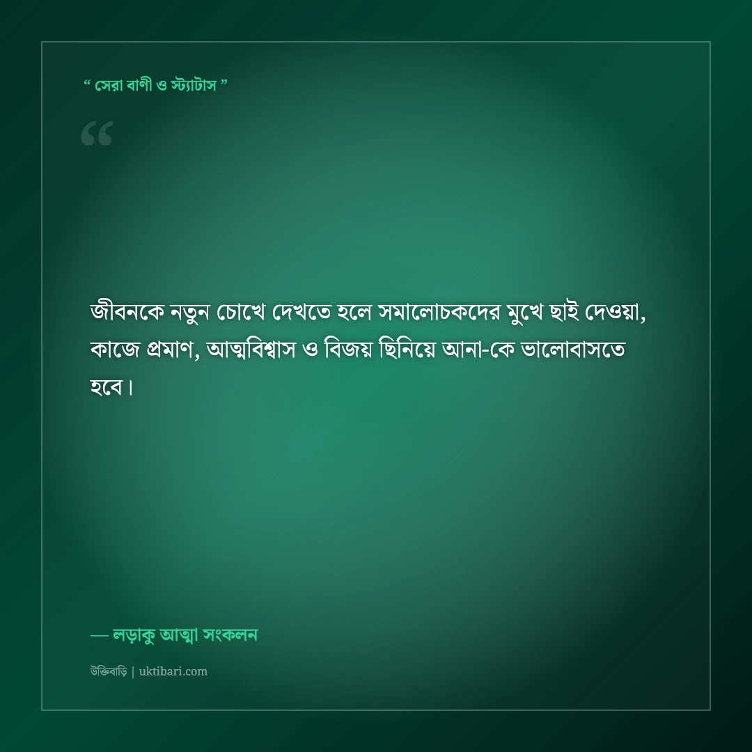 হতাশ না হয়ে সমালোচকদের ভুল প্রমাণ করার মোটিভেশনাল স্ট্যাটাস: ৫০+ বিজয়ী ক্যাপশন [২০২৬] - লড়াকু আত্মা সংকলন এর সেরা উক্তি ফটো কার্ড
