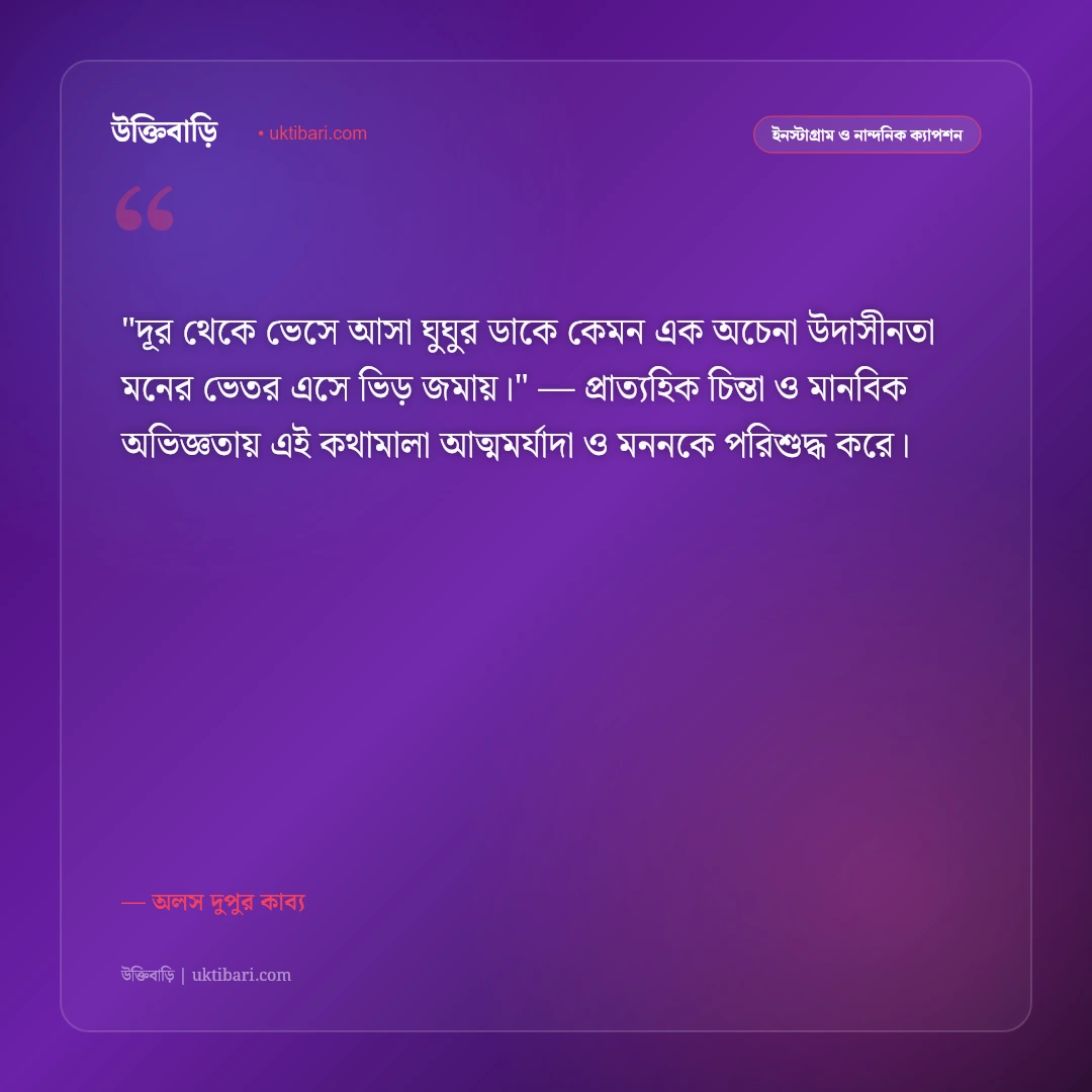 দুপুরের ক্যাপশন: নিঝুম দুপুর, অচেনা বাতাস ও স্মৃতির ৫০+ মায়াময় স্ট্যাটাস [২০২৬] - অলস দুপুর কাব্য এর সেরা উক্তি ফটো কার্ড