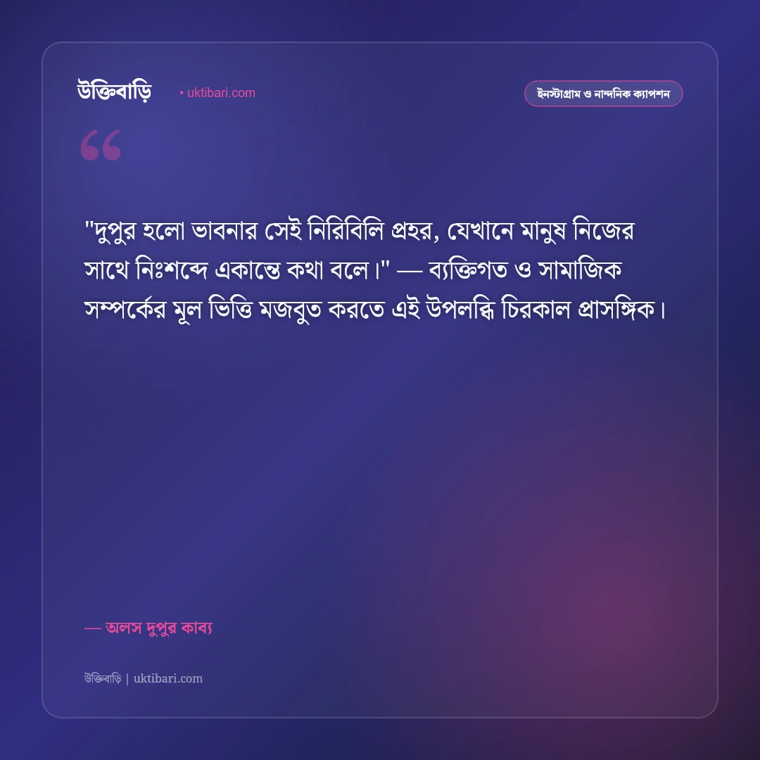 দুপুরের ক্যাপশন: নিঝুম দুপুর, অচেনা বাতাস ও স্মৃতির ৫০+ মায়াময় স্ট্যাটাস [২০২৬] - অলস দুপুর কাব্য এর সেরা উক্তি ফটো কার্ড