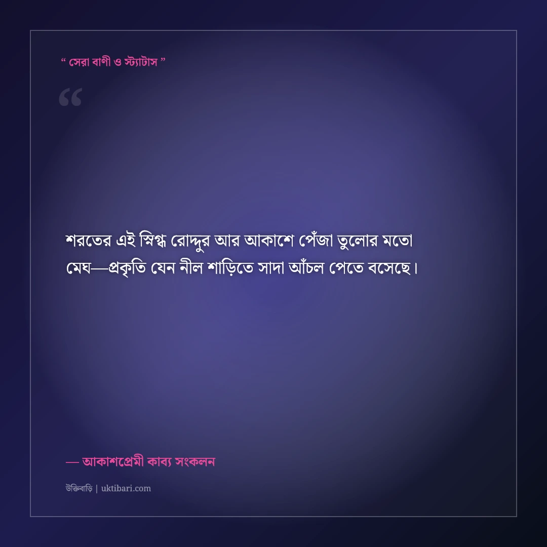 শরতের নীল আকাশ ও সাদা মেঘের ক্যাপশন: উন্মুক্ত দিগন্তের ৫০+ মায়াবী ফেসবুক স্ট্যাটাস [২০২৬] - আকাশপ্রেমী কাব্য সংকলন এর সেরা উক্তি ফটো কার্ড