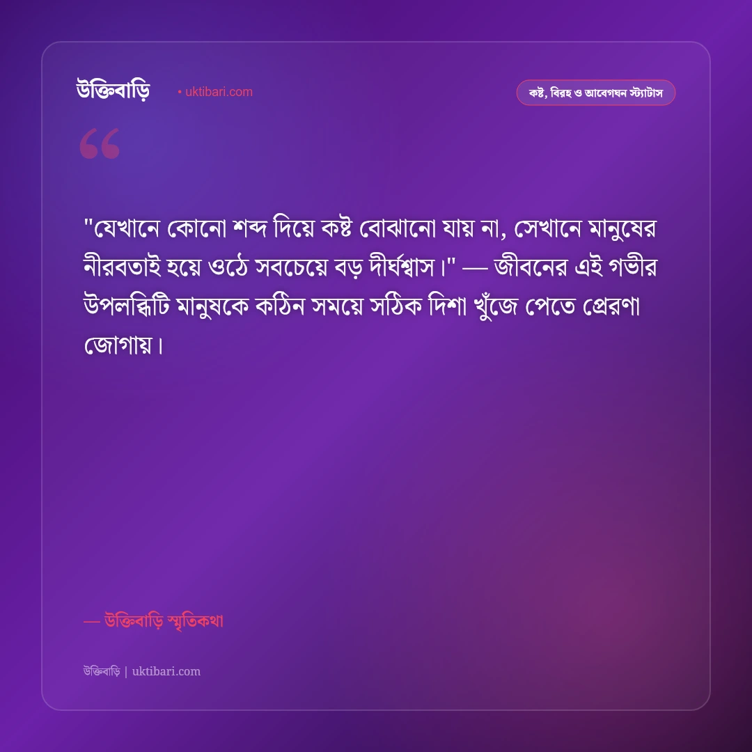 নীরবতা নিয়ে কষ্টের স্ট্যাটাস: মনের চাপা বেদনা ও একাকী কান্নার ৫০+ স্ট্যাটাস [২০২৬] - উক্তিবাড়ি স্মৃতিকথা এর সেরা উক্তি ফটো কার্ড