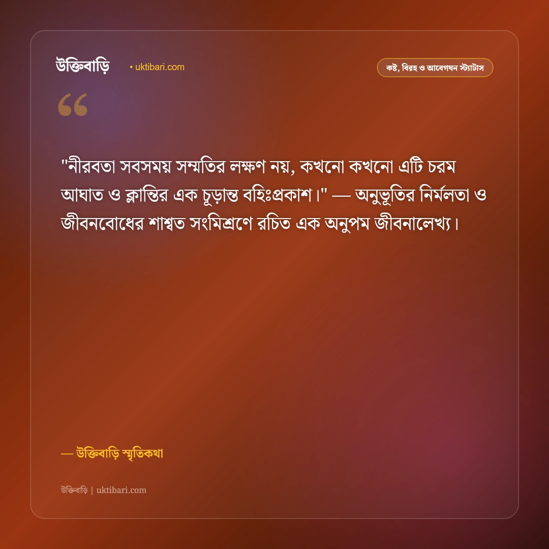 নীরবতা নিয়ে কষ্টের স্ট্যাটাস: মনের চাপা বেদনা ও একাকী কান্নার ৫০+ স্ট্যাটাস [২০২৬] - উক্তিবাড়ি স্মৃতিকথা এর সেরা উক্তি ফটো কার্ড