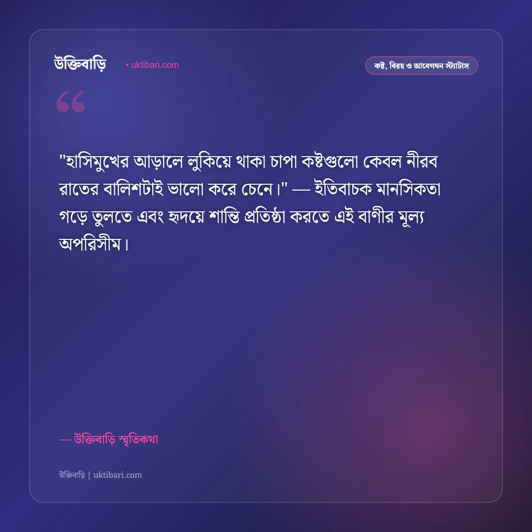 নীরবতা নিয়ে কষ্টের স্ট্যাটাস: মনের চাপা বেদনা ও একাকী কান্নার ৫০+ স্ট্যাটাস [২০২৬] - উক্তিবাড়ি স্মৃতিকথা এর সেরা উক্তি ফটো কার্ড