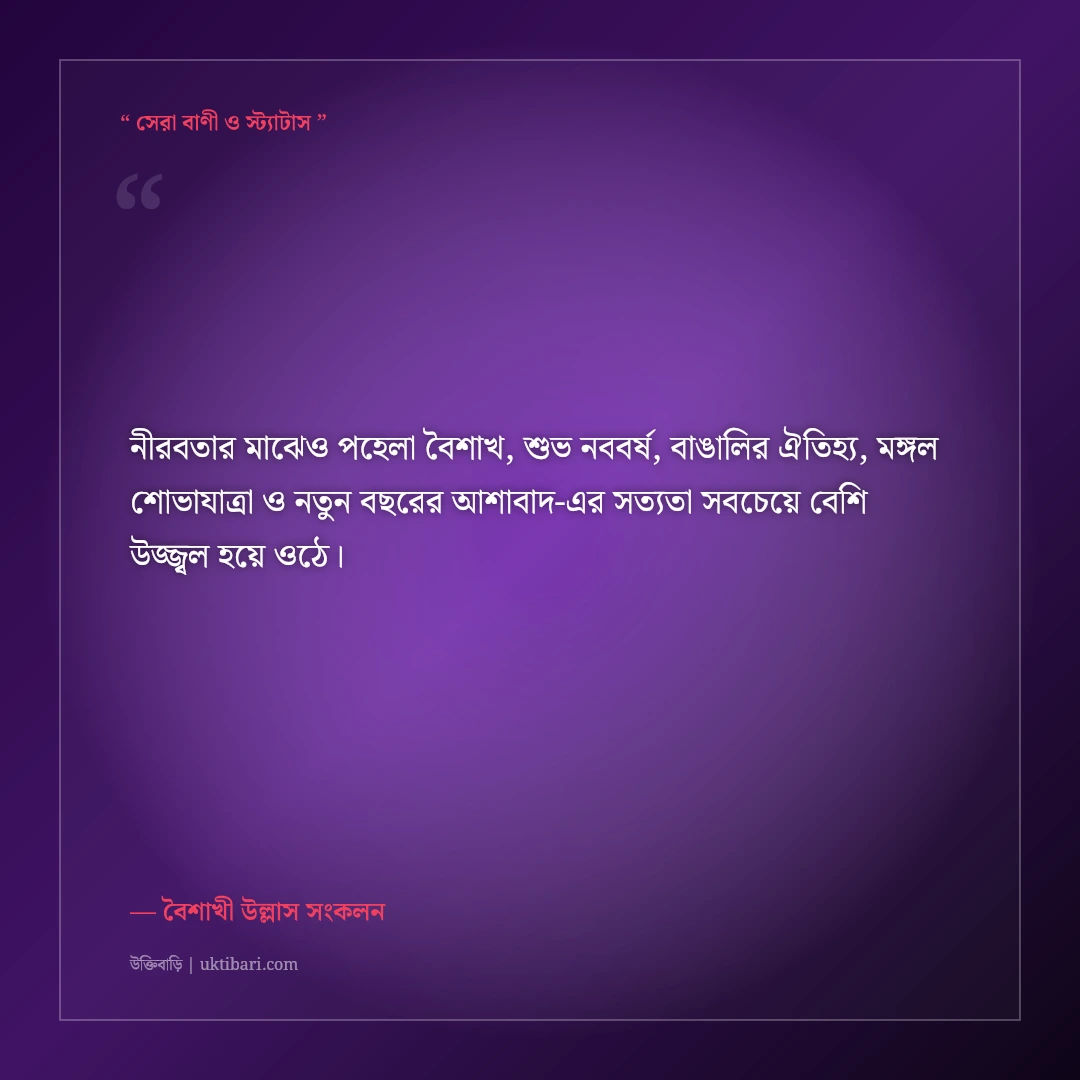 পহেলা বৈশাখ ও শুভ নববর্ষের বাঙালিয়ানা শুভেচ্ছা বার্তা: বৈশাখের ৫০+ রঙিন ফেসবুক স্ট্যাটাস [২০২৬] - বৈশাখী উল্লাস সংকলন এর সেরা উক্তি ফটো কার্ড