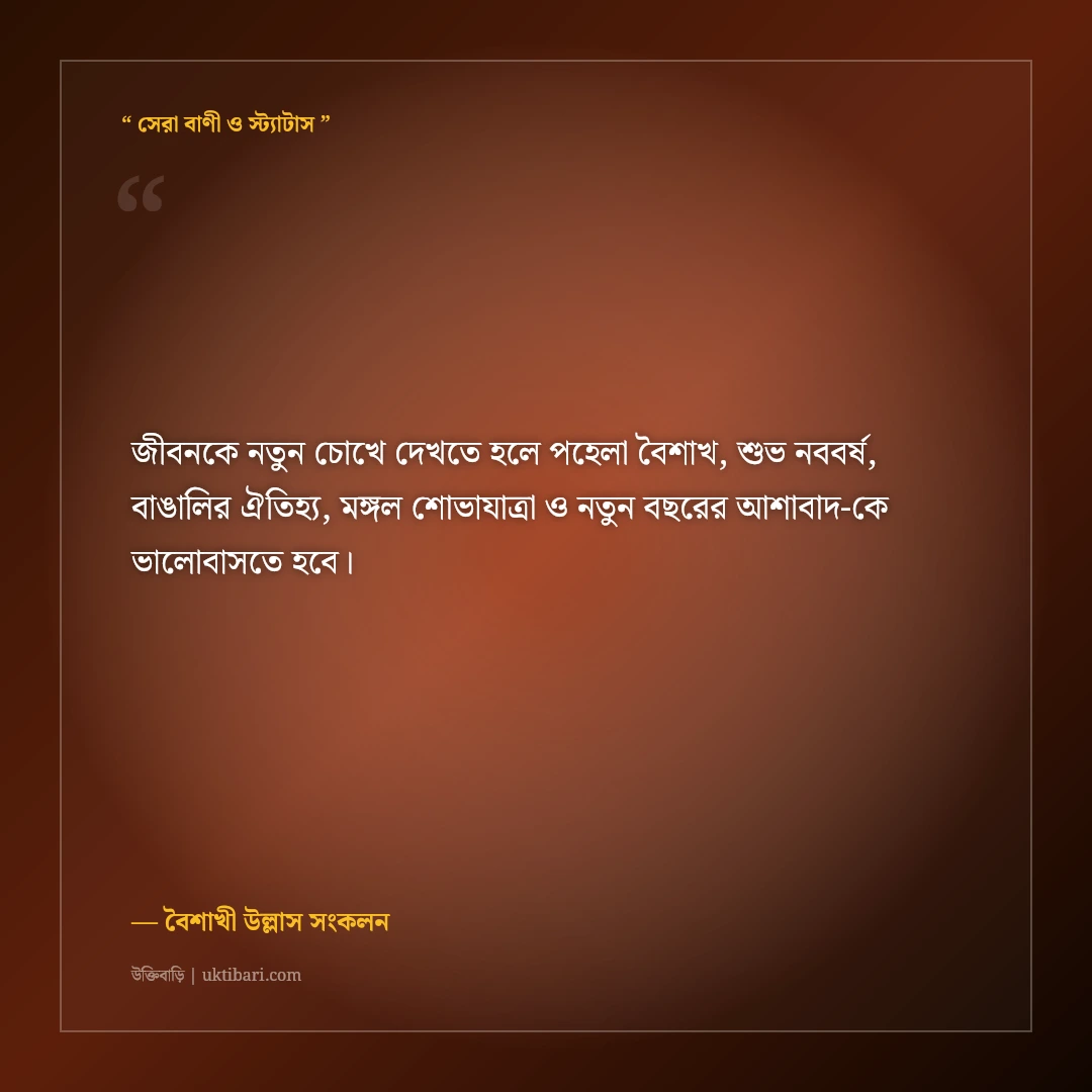 পহেলা বৈশাখ ও শুভ নববর্ষের বাঙালিয়ানা শুভেচ্ছা বার্তা: বৈশাখের ৫০+ রঙিন ফেসবুক স্ট্যাটাস [২০২৬] - বৈশাখী উল্লাস সংকলন এর সেরা উক্তি ফটো কার্ড