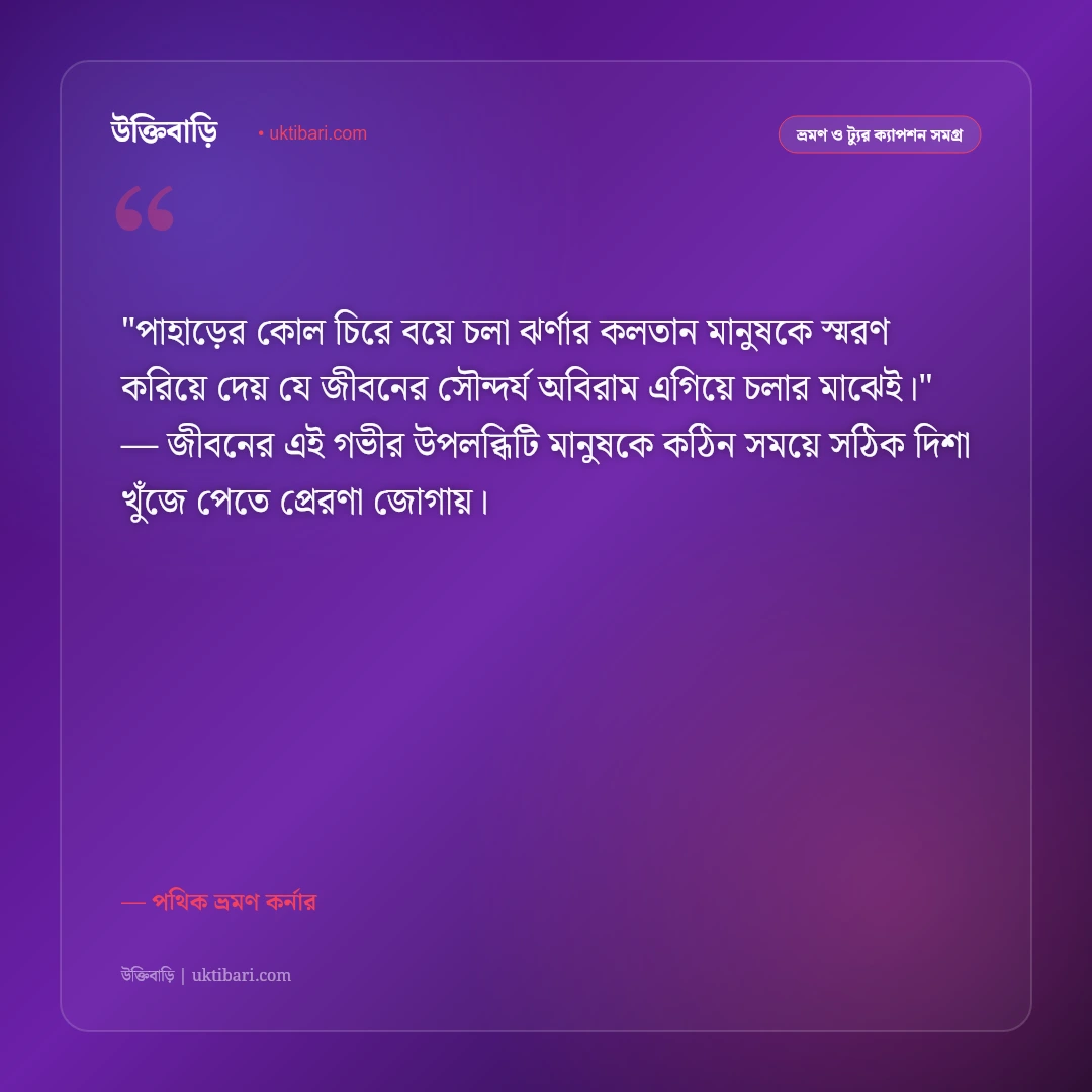 নদী ও ঝর্ণা ভ্রমণ ক্যাপশন: প্রকৃতির স্নিগ্ধ রূপ ও রোমাঞ্চের ৫০+ সেরা ভ্রমণ স্ট্যাটাস [২০২৬] - পথিক ভ্রমণ কর্নার এর সেরা উক্তি ফটো কার্ড