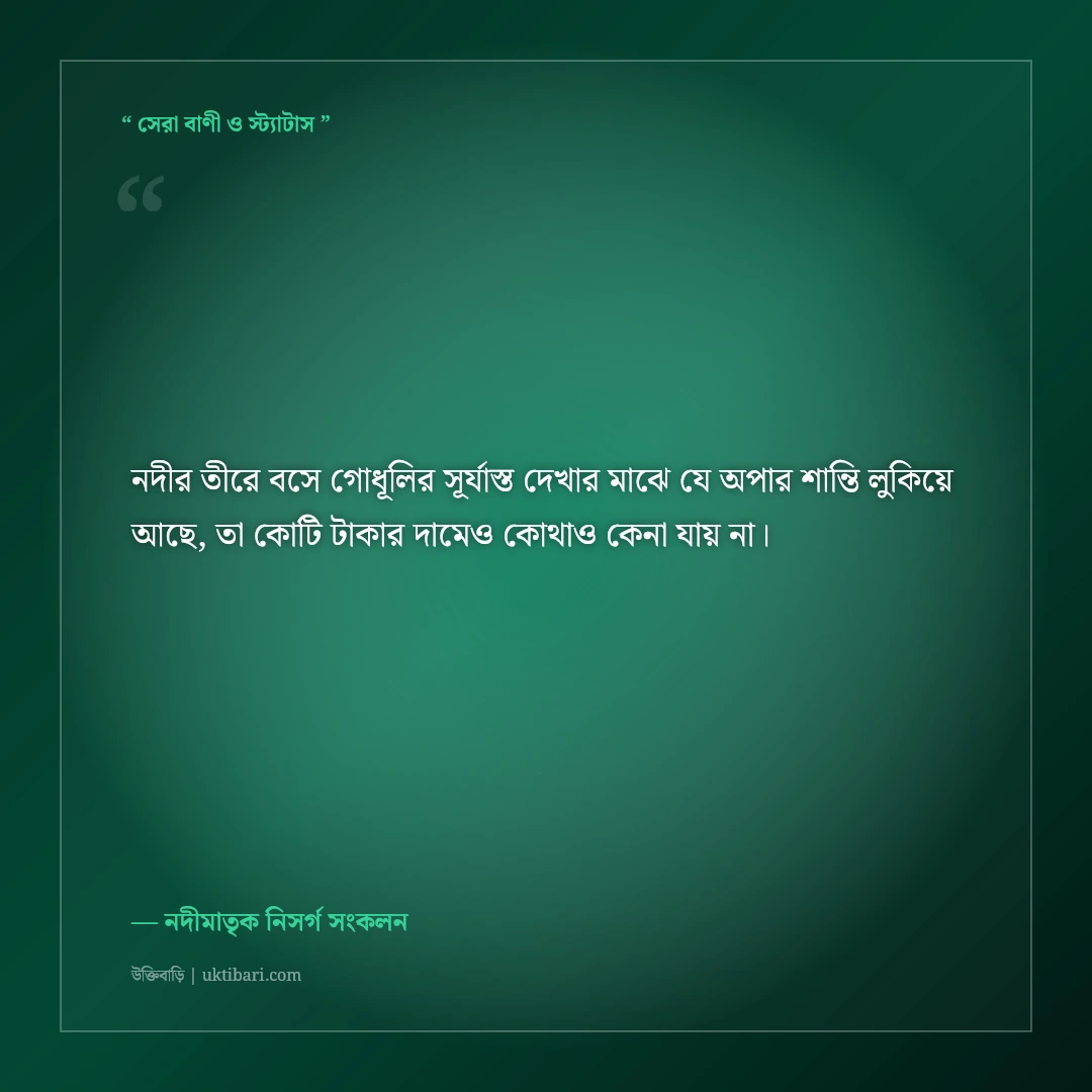 নদীর কূল ও শান্ত ঢেউয়ের ক্যাপশন: মাঝির ভাটিয়ালি সুরের ৫০+ মায়াবী ফেসবুক স্ট্যাটাস [২০২৬] - নদীমাতৃক নিসর্গ সংকলন এর সেরা উক্তি ফটো কার্ড