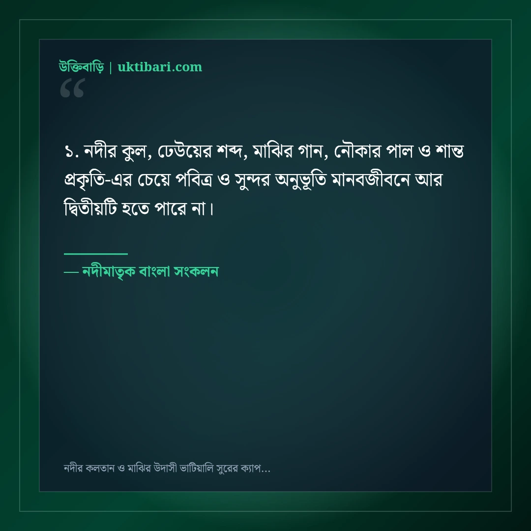 নদীর কলতান ও মাঝির উদাসী ভাটিয়ালি সুরের ক্যাপশন: ৫০+ গ্রামবাংলার মায়াবী স্ট্যাটাস [২০২৬] - নদীমাতৃক বাংলা সংকলন এর সেরা উক্তি ফটো কার্ড