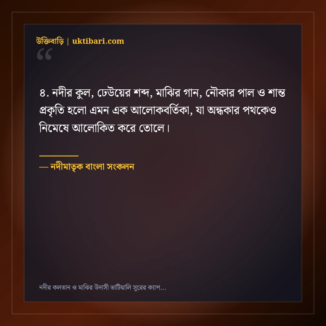 নদীর কলতান ও মাঝির উদাসী ভাটিয়ালি সুরের ক্যাপশন: ৫০+ গ্রামবাংলার মায়াবী স্ট্যাটাস [২০২৬] - নদীমাতৃক বাংলা সংকলন এর সেরা উক্তি ফটো কার্ড