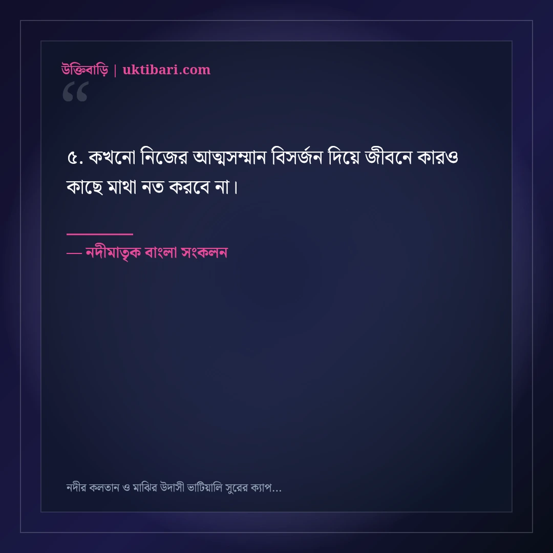 নদীর কলতান ও মাঝির উদাসী ভাটিয়ালি সুরের ক্যাপশন: ৫০+ গ্রামবাংলার মায়াবী স্ট্যাটাস [২০২৬] - নদীমাতৃক বাংলা সংকলন এর সেরা উক্তি ফটো কার্ড