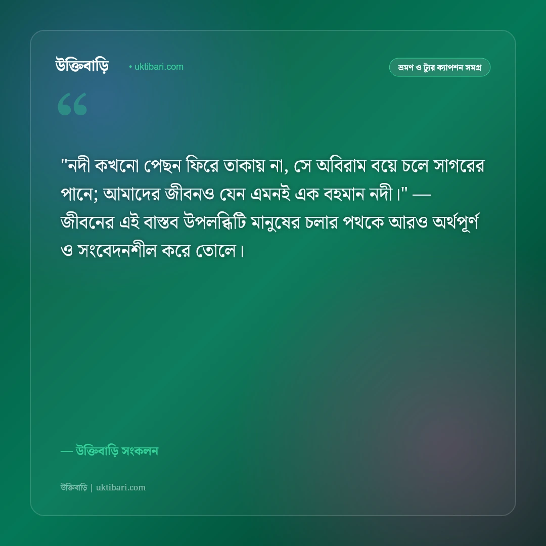 নদীর কূল ও শান্ত নদীর ক্যাপশন: ঢেউয়ের কলতানে ৫০+ ভ্রমণ ও প্রাকৃতিক স্ট্যাটাস [২০২৬] - উক্তিবাড়ি সংকলন এর সেরা উক্তি ফটো কার্ড