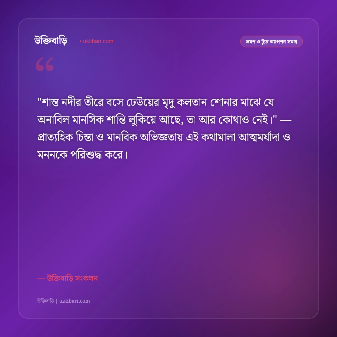 নদীর কূল ও শান্ত নদীর ক্যাপশন: ঢেউয়ের কলতানে ৫০+ ভ্রমণ ও প্রাকৃতিক স্ট্যাটাস [২০২৬] - উক্তিবাড়ি সংকলন এর সেরা উক্তি ফটো কার্ড