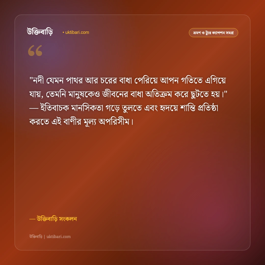 নদীর কূল ও শান্ত নদীর ক্যাপশন: ঢেউয়ের কলতানে ৫০+ ভ্রমণ ও প্রাকৃতিক স্ট্যাটাস [২০২৬] - উক্তিবাড়ি সংকলন এর সেরা উক্তি ফটো কার্ড