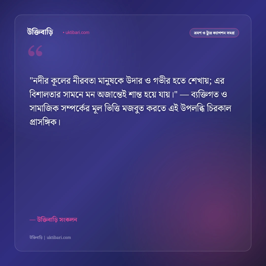 নদীর কূল ও শান্ত নদীর ক্যাপশন: ঢেউয়ের কলতানে ৫০+ ভ্রমণ ও প্রাকৃতিক স্ট্যাটাস [২০২৬] - উক্তিবাড়ি সংকলন এর সেরা উক্তি ফটো কার্ড