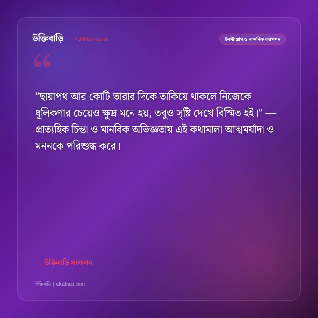 নক্ষত্রখচিত আকাশ ও মহাবিশ্বের ক্যাপশন: জ্বলজ্বলে তারার মেলায় ৫০+ দার্শনিক স্ট্যাটাস [২০২৬] - উক্তিবাড়ি সংকলন এর সেরা উক্তি ফটো কার্ড
