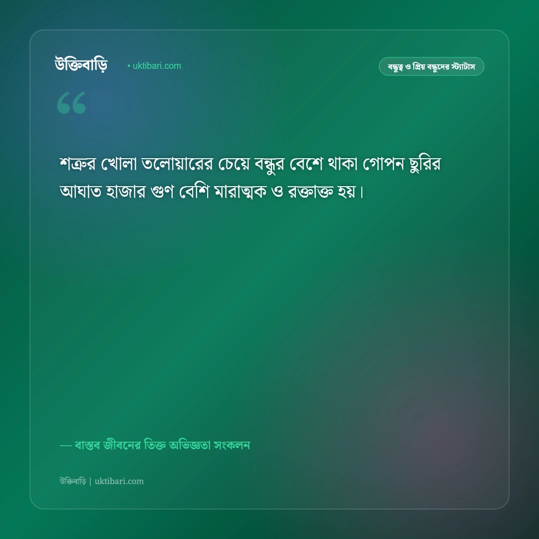 নকল বন্ধু ও মুখোশধারী মানুষদের স্ট্যাটাস: কপট স্বার্থপর বন্ধুদের চেনার ৫০+ বাস্তব সতর্কবার্তা [২০২৬] - বাস্তব জীবনের তিক্ত অভিজ্ঞতা সংকলন এর সেরা উক্তি ফটো কার্ড