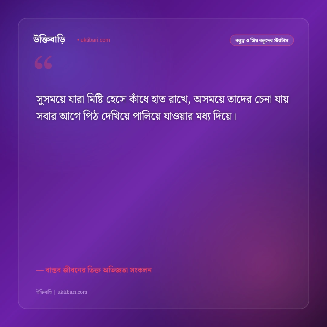 নকল বন্ধু ও মুখোশধারী মানুষদের স্ট্যাটাস: কপট স্বার্থপর বন্ধুদের চেনার ৫০+ বাস্তব সতর্কবার্তা [২০২৬] - বাস্তব জীবনের তিক্ত অভিজ্ঞতা সংকলন এর সেরা উক্তি ফটো কার্ড
