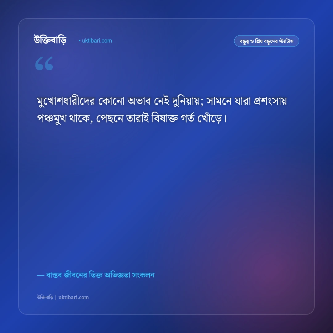 নকল বন্ধু ও মুখোশধারী মানুষদের স্ট্যাটাস: কপট স্বার্থপর বন্ধুদের চেনার ৫০+ বাস্তব সতর্কবার্তা [২০২৬] - বাস্তব জীবনের তিক্ত অভিজ্ঞতা সংকলন এর সেরা উক্তি ফটো কার্ড