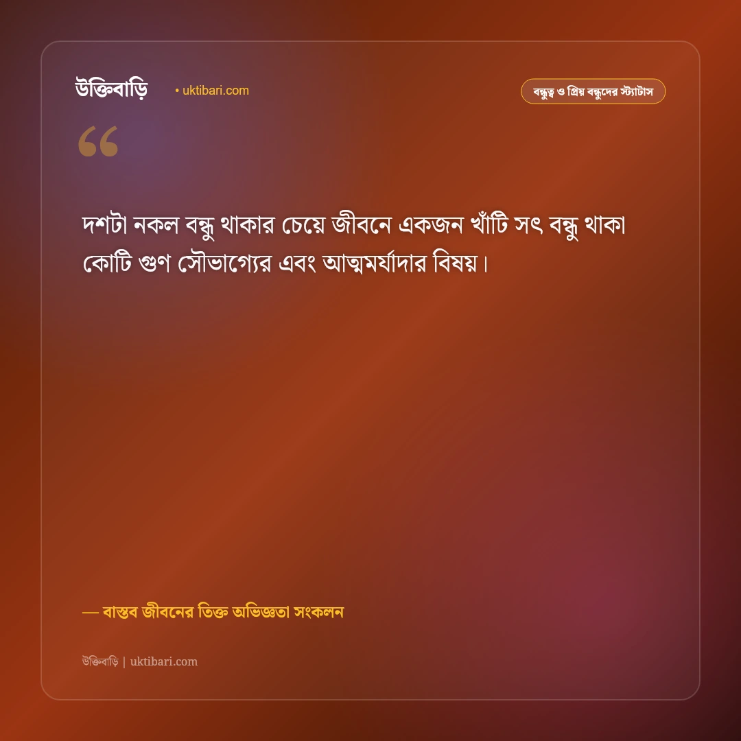 নকল বন্ধু ও মুখোশধারী মানুষদের স্ট্যাটাস: কপট স্বার্থপর বন্ধুদের চেনার ৫০+ বাস্তব সতর্কবার্তা [২০২৬] - বাস্তব জীবনের তিক্ত অভিজ্ঞতা সংকলন এর সেরা উক্তি ফটো কার্ড