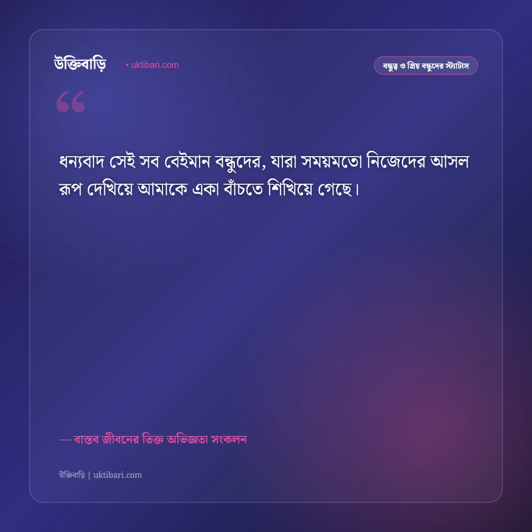 নকল বন্ধু ও মুখোশধারী মানুষদের স্ট্যাটাস: কপট স্বার্থপর বন্ধুদের চেনার ৫০+ বাস্তব সতর্কবার্তা [২০২৬] - বাস্তব জীবনের তিক্ত অভিজ্ঞতা সংকলন এর সেরা উক্তি ফটো কার্ড