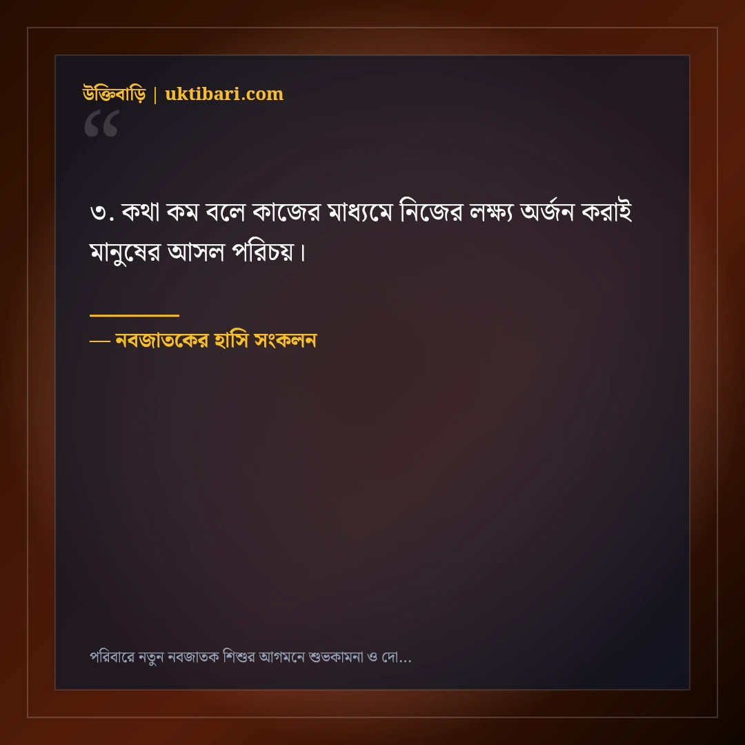 পরিবারে নতুন নবজাতক শিশুর আগমনে শুভকামনা ও দোয়া: ৫০+ মিষ্টি স্নেহের স্ট্যাটাস [২০২৬] - নবজাতকের হাসি সংকলন এর সেরা উক্তি ফটো কার্ড