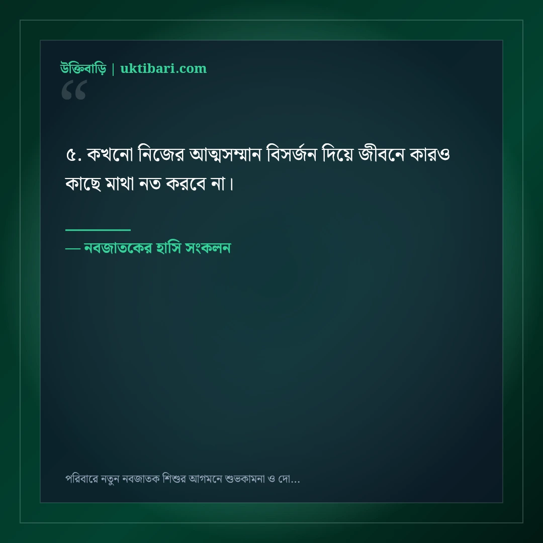 পরিবারে নতুন নবজাতক শিশুর আগমনে শুভকামনা ও দোয়া: ৫০+ মিষ্টি স্নেহের স্ট্যাটাস [২০২৬] - নবজাতকের হাসি সংকলন এর সেরা উক্তি ফটো কার্ড