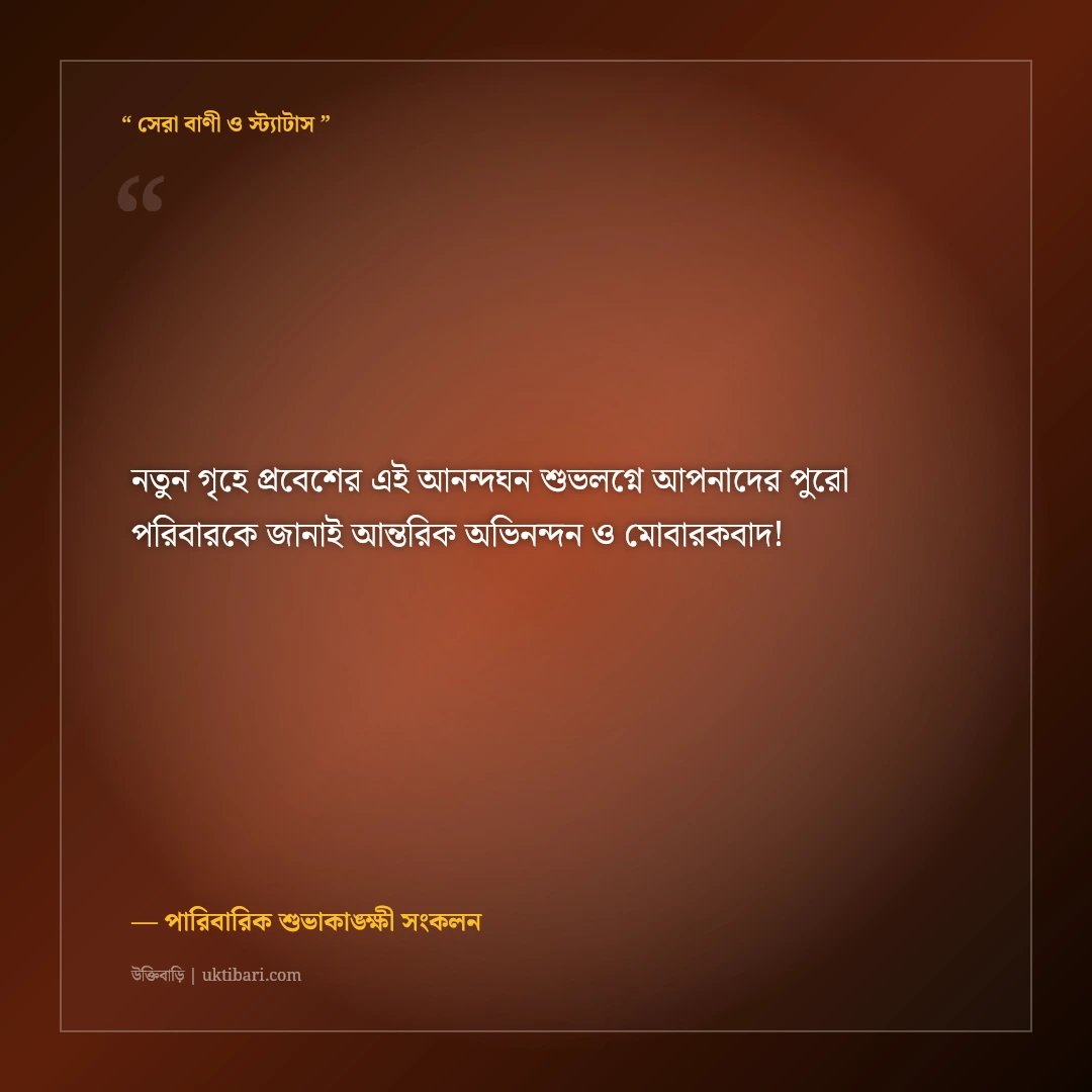 নতুন বাড়ি ও গৃহপ্রবেশের শুভেচ্ছা বার্তা: বরকত ও শান্তির ৫০+ ইসলামিক দোয়ার কথা [২০২৬] - পারিবারিক শুভাকাঙ্ক্ষী সংকলন এর সেরা উক্তি ফটো কার্ড