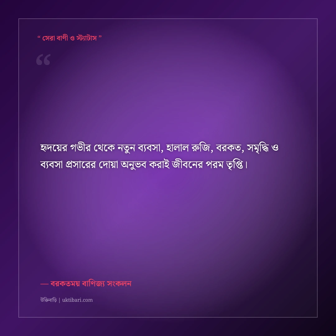 নতুন ব্যবসা উদ্বোধন ও শুভ সূচনার ইসলামিক শুভেচ্ছা ও দোয়া: বরকতের ৫০+ শুভকামনা [২০২৬] - বরকতময় বাণিজ্য সংকলন এর সেরা উক্তি ফটো কার্ড