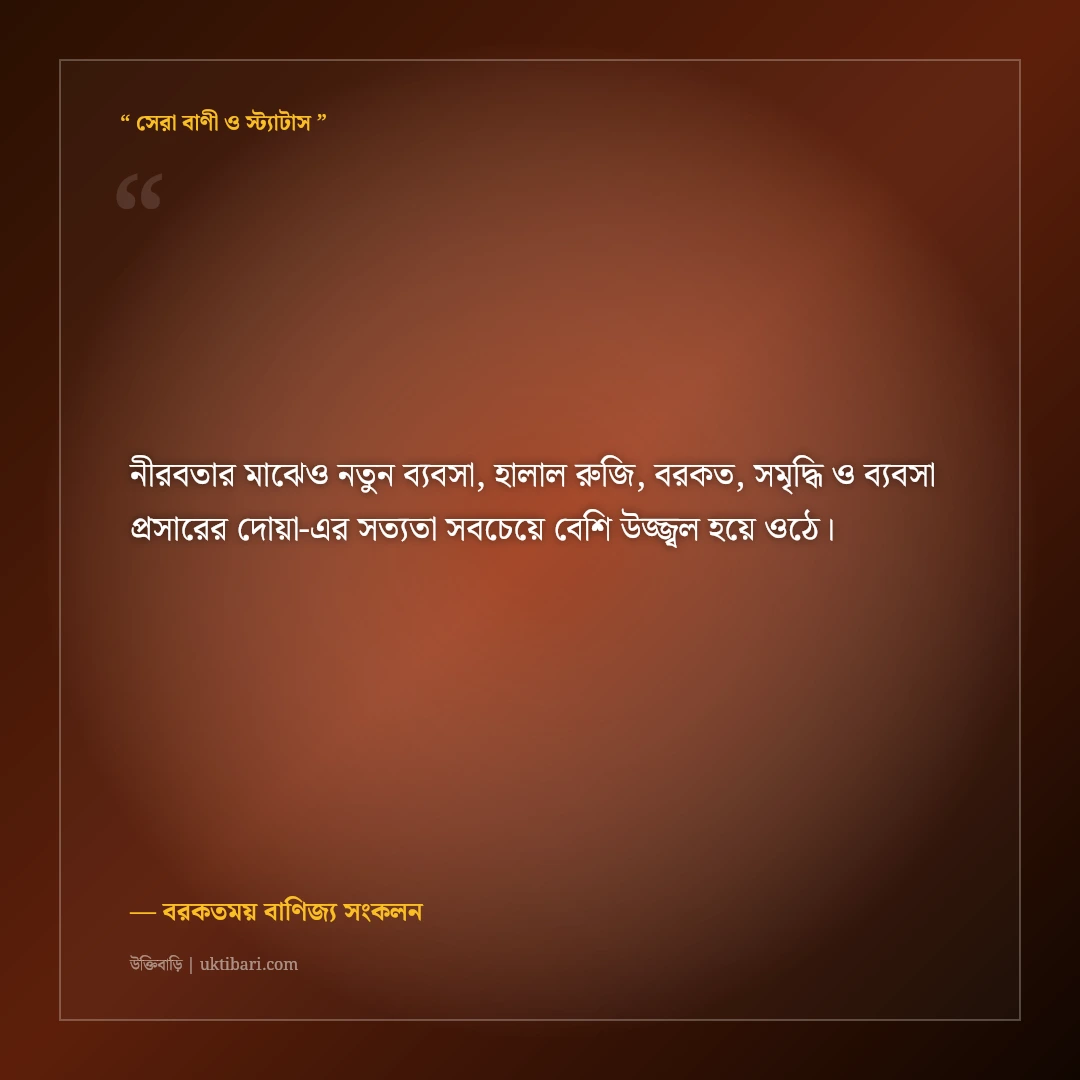 নতুন ব্যবসা উদ্বোধন ও শুভ সূচনার ইসলামিক শুভেচ্ছা ও দোয়া: বরকতের ৫০+ শুভকামনা [২০২৬] - বরকতময় বাণিজ্য সংকলন এর সেরা উক্তি ফটো কার্ড