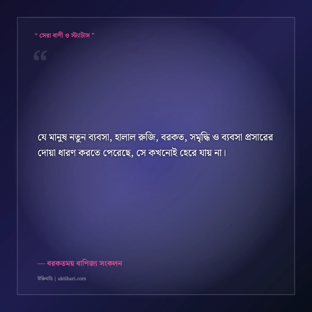 নতুন ব্যবসা উদ্বোধন ও শুভ সূচনার ইসলামিক শুভেচ্ছা ও দোয়া: বরকতের ৫০+ শুভকামনা [২০২৬] - বরকতময় বাণিজ্য সংকলন এর সেরা উক্তি ফটো কার্ড