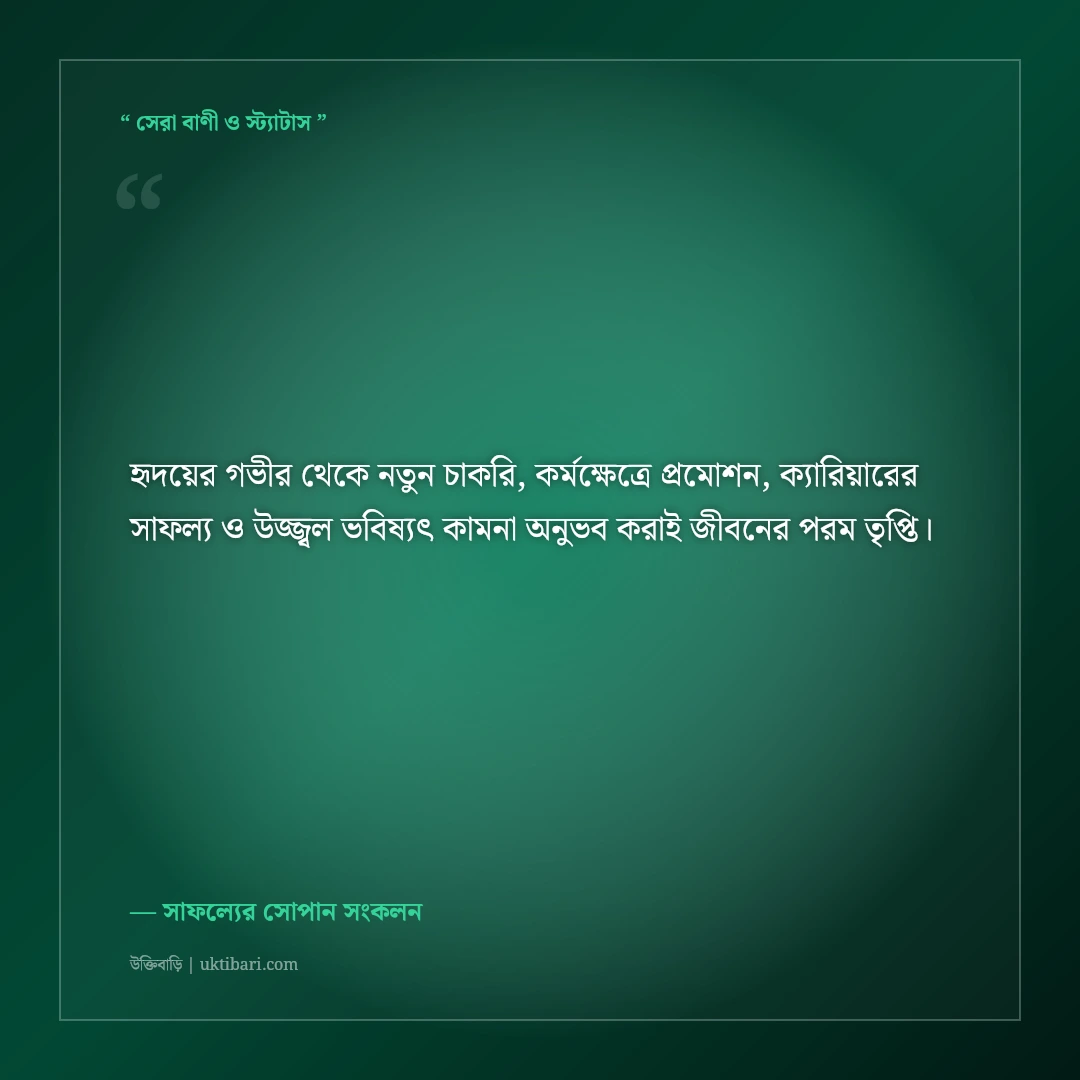 নতুন চাকরি পাওয়া ও প্রমোশন উপলক্ষে আন্তরিক অভিনন্দন বার্তা: ৫০+ ক্যারিয়ারের শুভকামনা [২০২৬] - সাফল্যের সোপান সংকলন এর সেরা উক্তি ফটো কার্ড