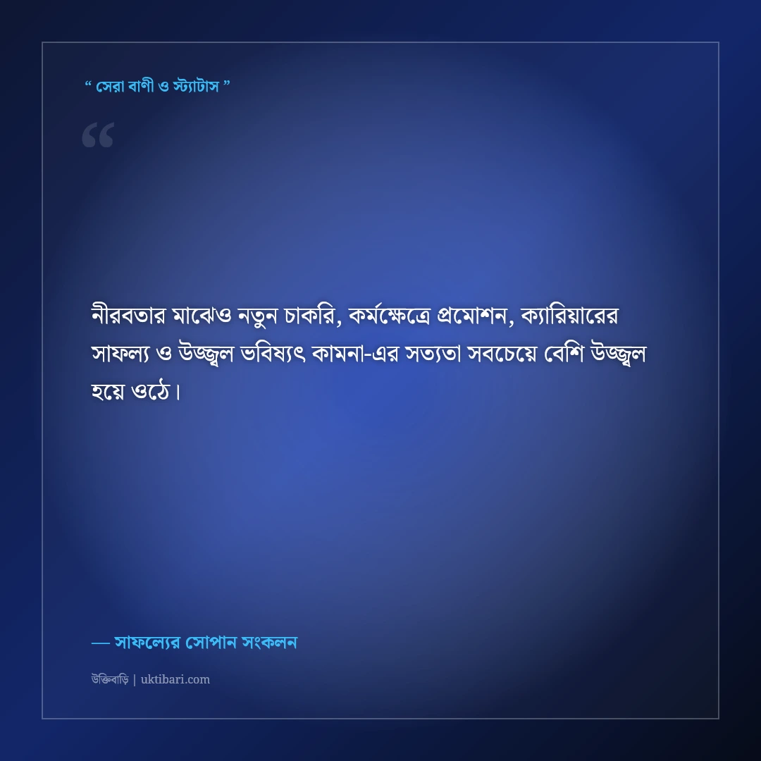 নতুন চাকরি পাওয়া ও প্রমোশন উপলক্ষে আন্তরিক অভিনন্দন বার্তা: ৫০+ ক্যারিয়ারের শুভকামনা [২০২৬] - সাফল্যের সোপান সংকলন এর সেরা উক্তি ফটো কার্ড
