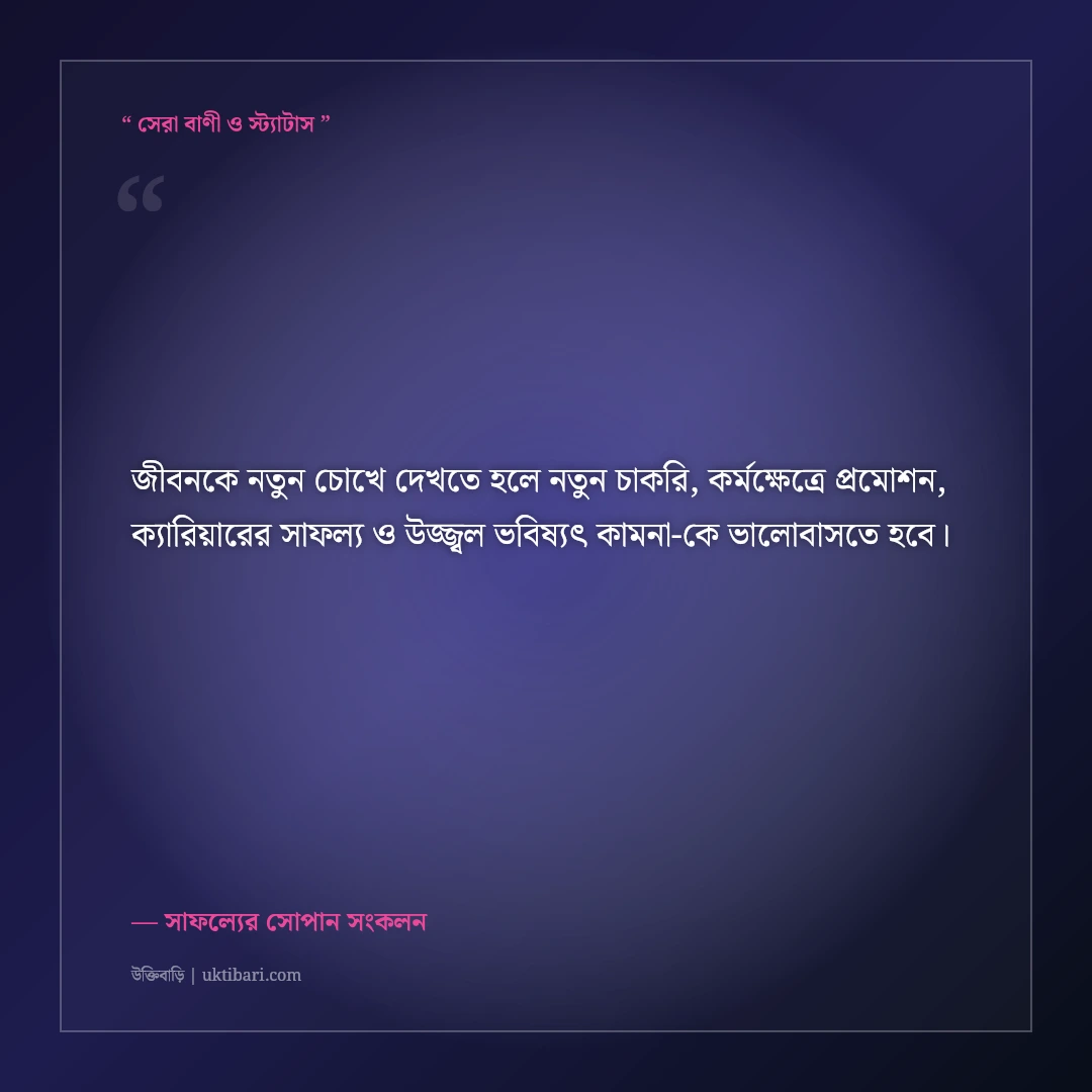 নতুন চাকরি পাওয়া ও প্রমোশন উপলক্ষে আন্তরিক অভিনন্দন বার্তা: ৫০+ ক্যারিয়ারের শুভকামনা [২০২৬] - সাফল্যের সোপান সংকলন এর সেরা উক্তি ফটো কার্ড
