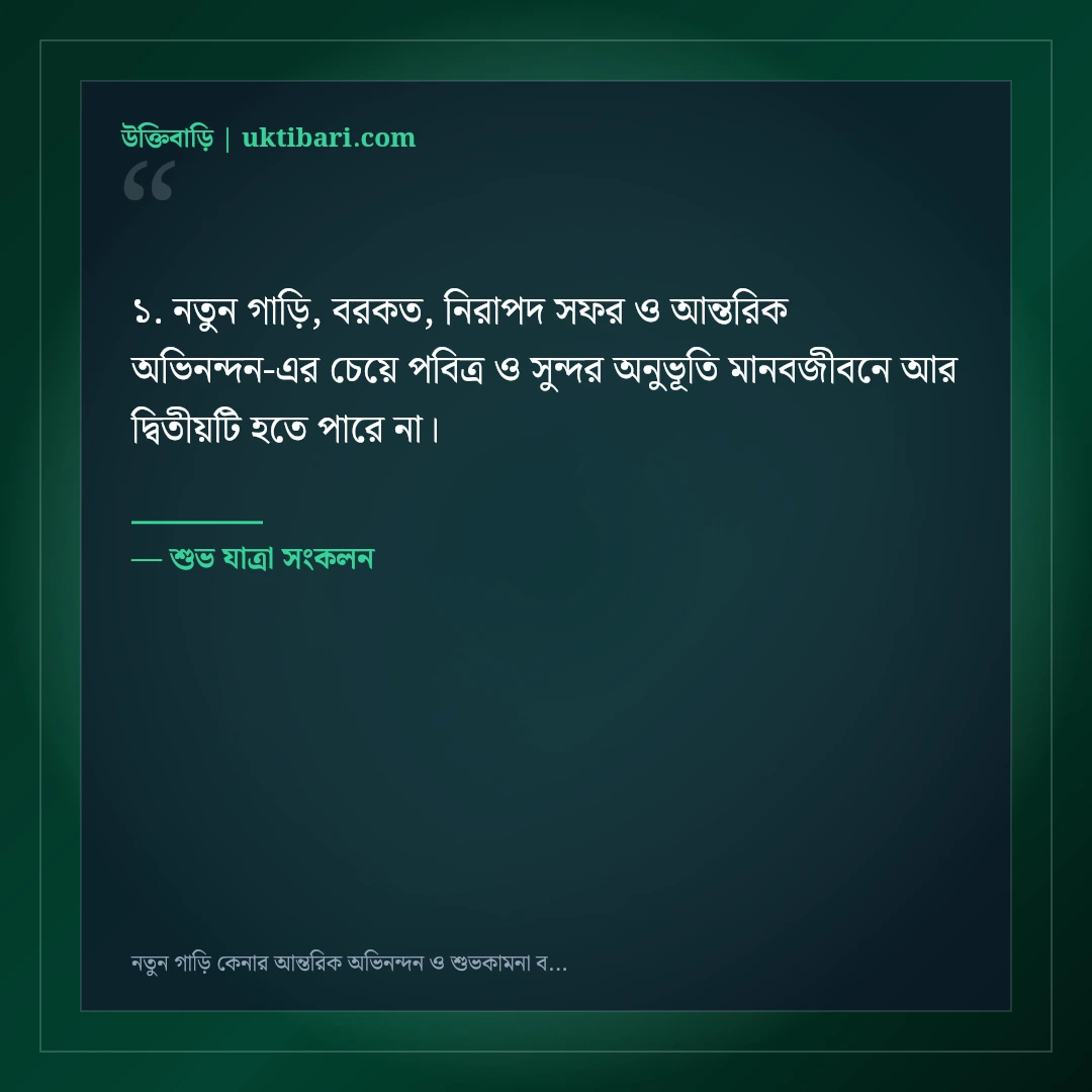 নতুন গাড়ি কেনার আন্তরিক অভিনন্দন ও শুভকামনা বার্তা: ৫০+ নিরাপদ সফরের দোয়া [২০২৬] - শুভ যাত্রা সংকলন এর সেরা উক্তি ফটো কার্ড